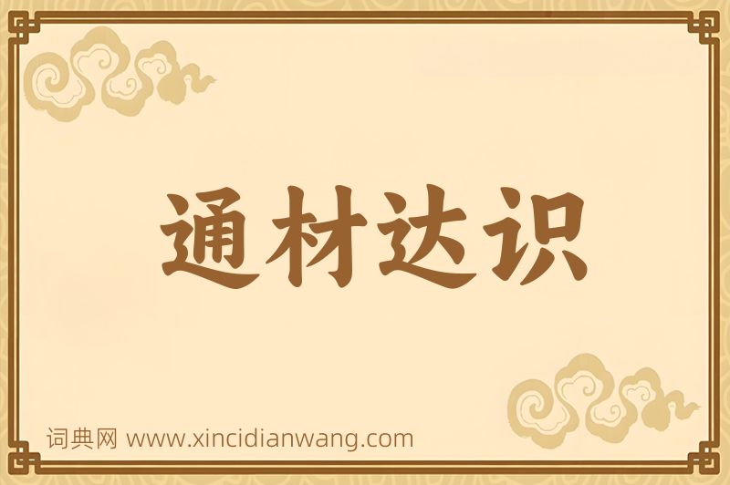 成语通材达识图片