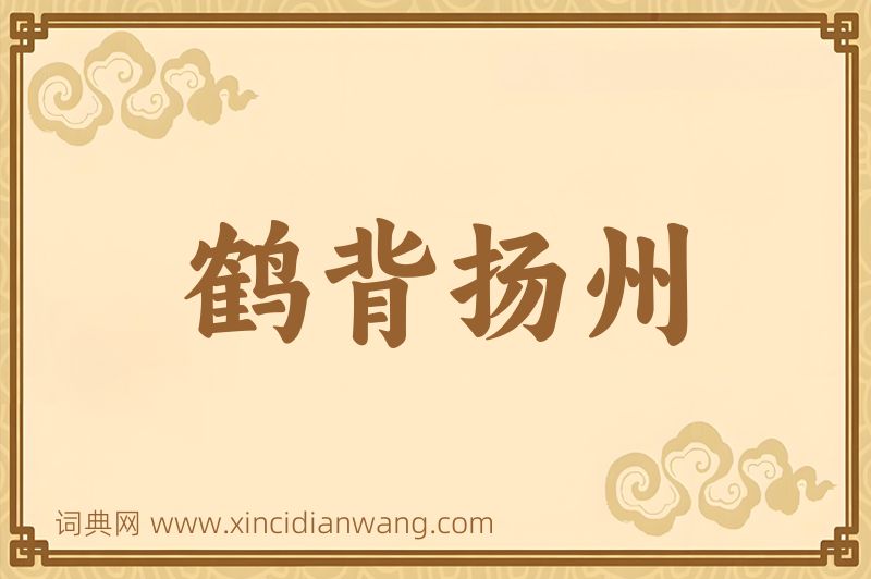 成语鹤背扬州图片