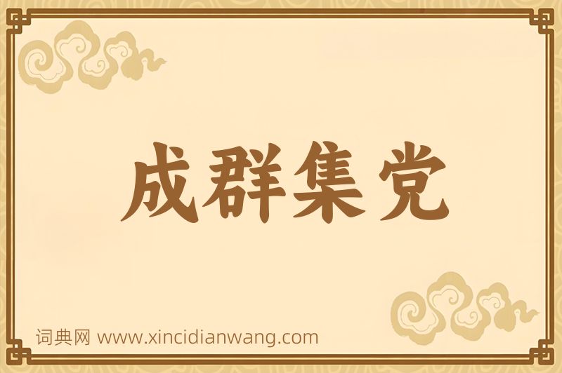 成语成群集党图片