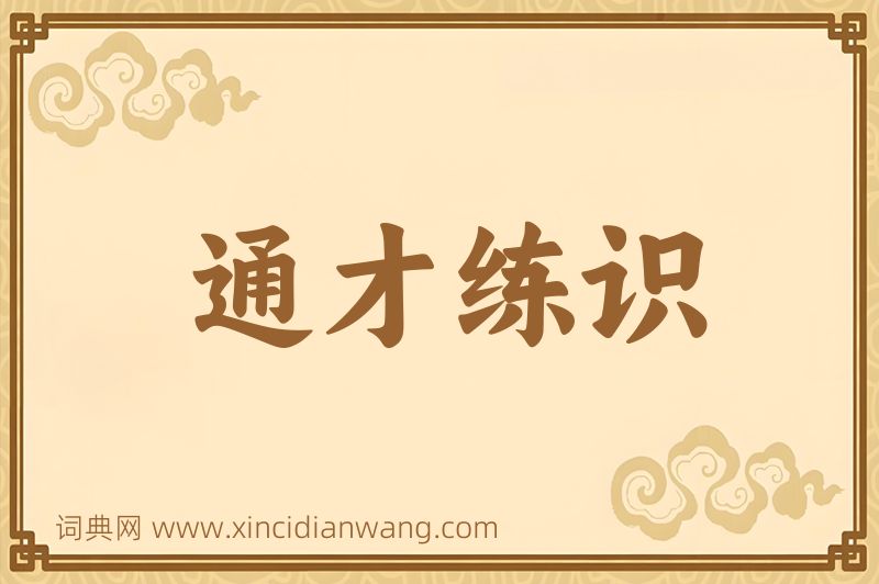 成语通才练识图片