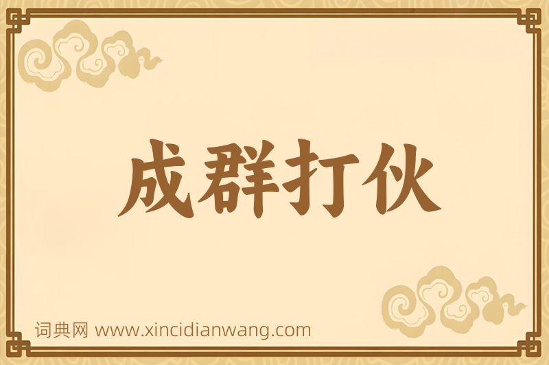 成语成群打伙图片