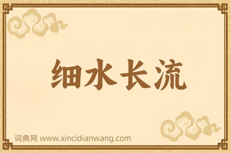 成语细水长流图片