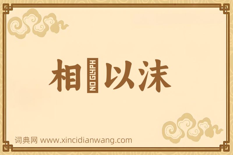 成语相喣以沫图片