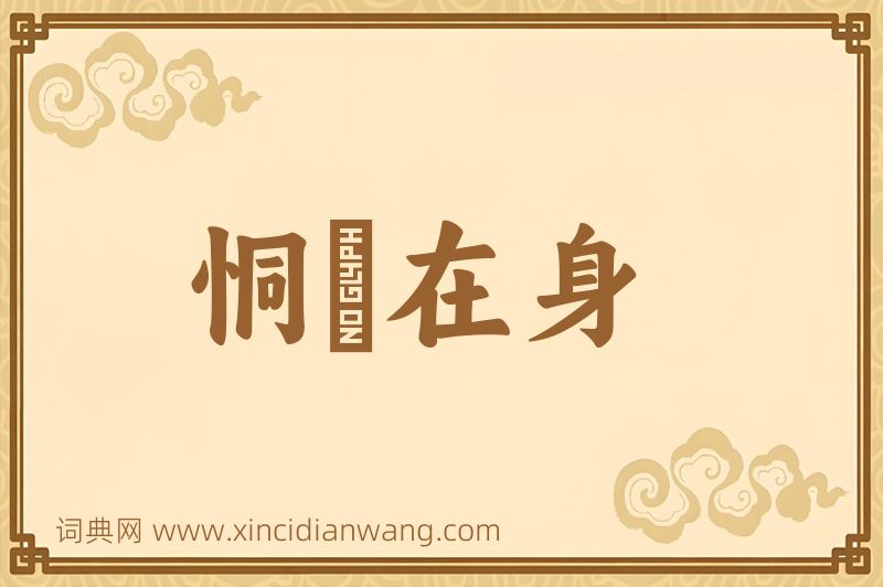 成语恫瘝在身图片