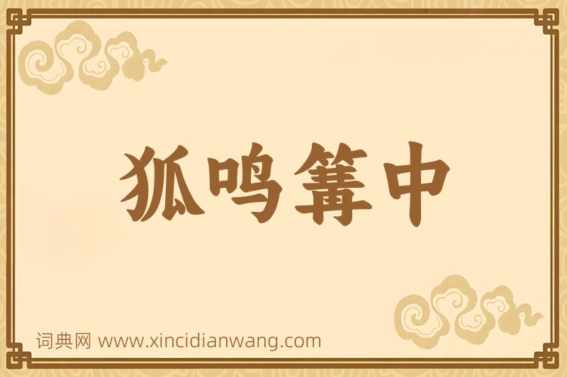 成语狐鸣篝中图片