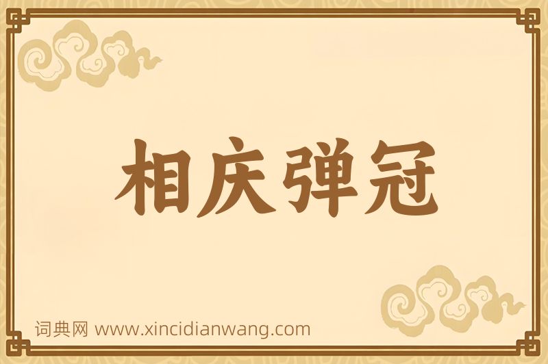 成语相庆弹冠图片
