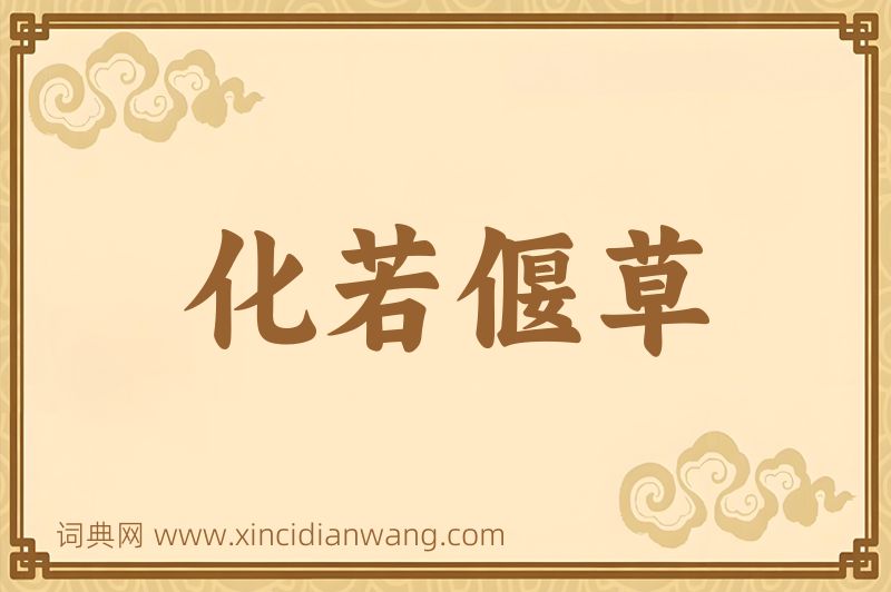成语化若偃草图片