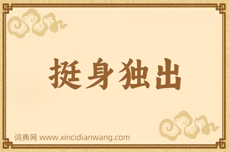 成语挺身独出图片