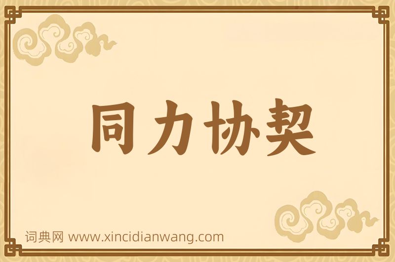 成语同力协契图片