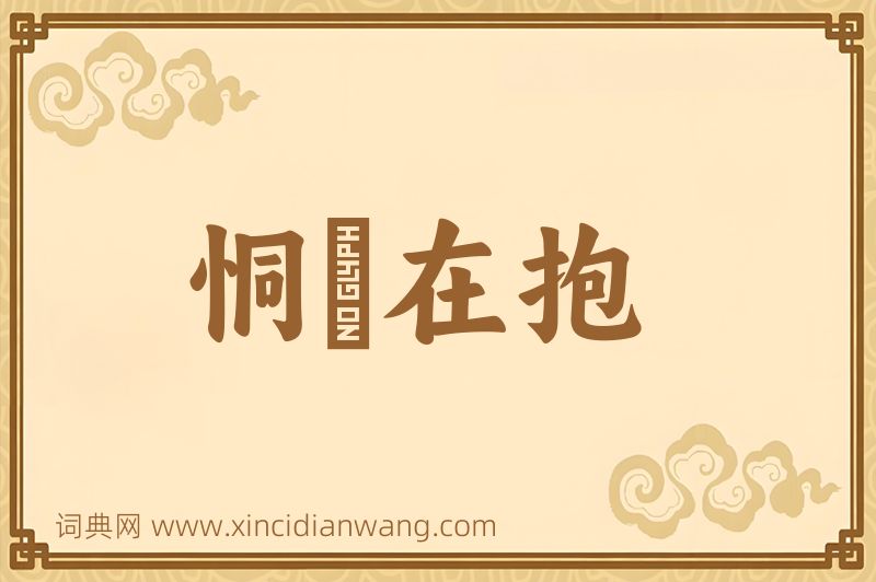 成语恫瘝在抱图片