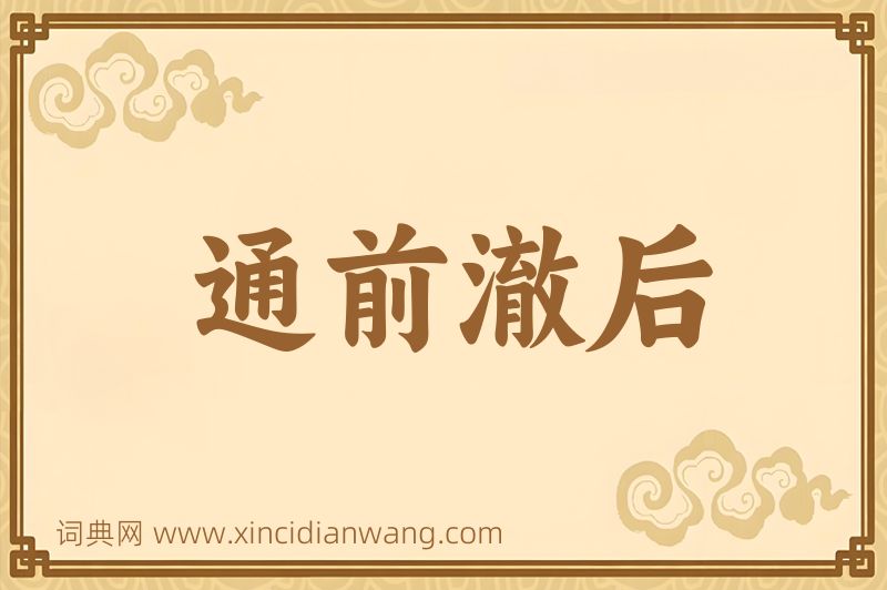 成语通前澈后图片