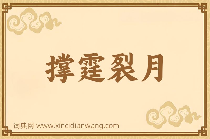 成语撑霆裂月图片