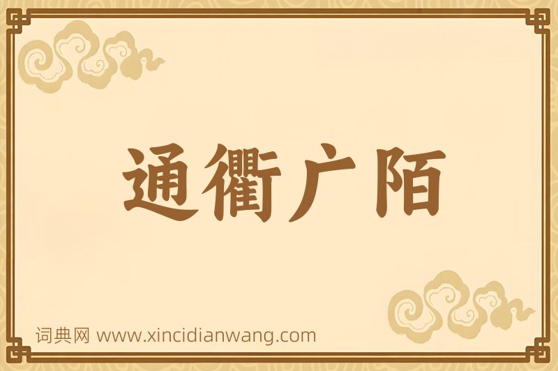 成语通衢广陌图片