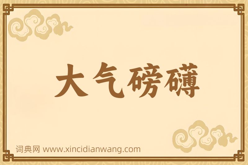 成语大气磅礴图片
