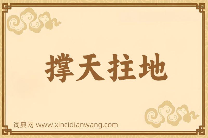 成语撑天拄地图片