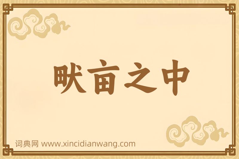 成语畎亩之中图片