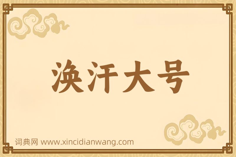 成语涣汗大号图片