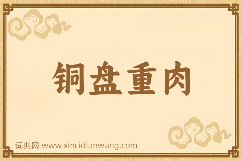 成语铜盘重肉图片
