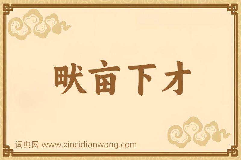 成语畎亩下才图片