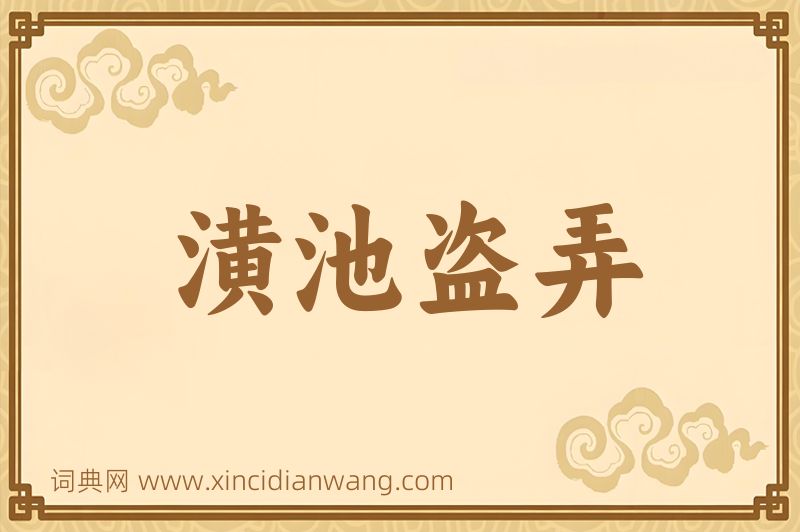 成语潢池盗弄图片