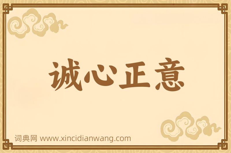 成语诚心正意图片