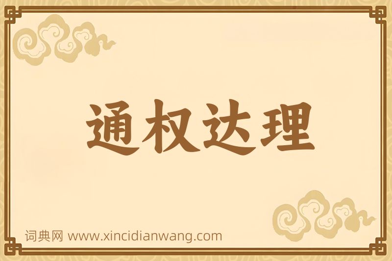 成语通权达理图片