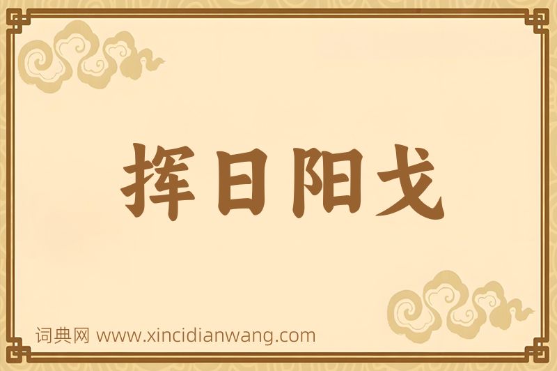 成语挥日阳戈图片