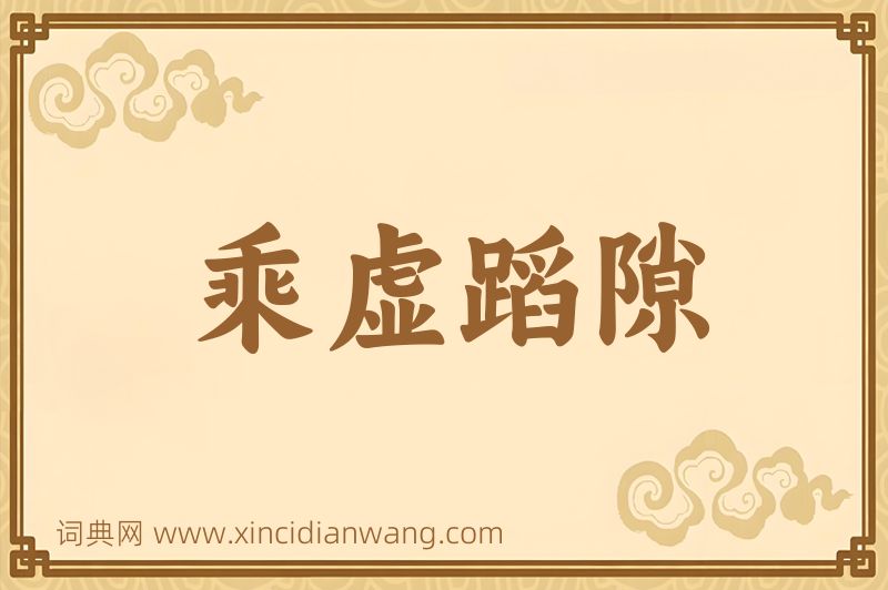 成语乘虚蹈隙图片