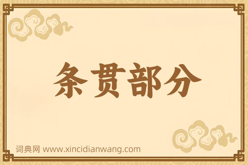 成语条贯部分图片