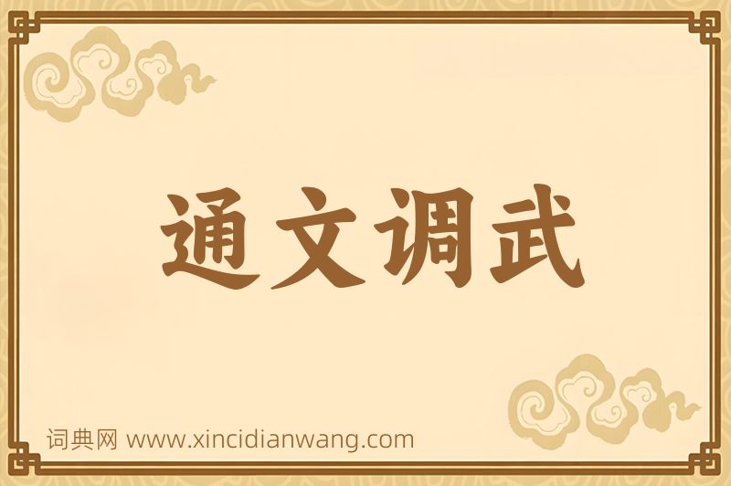成语通文调武图片