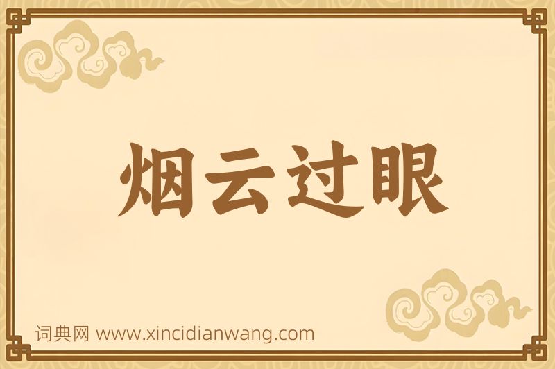 成语烟云过眼图片