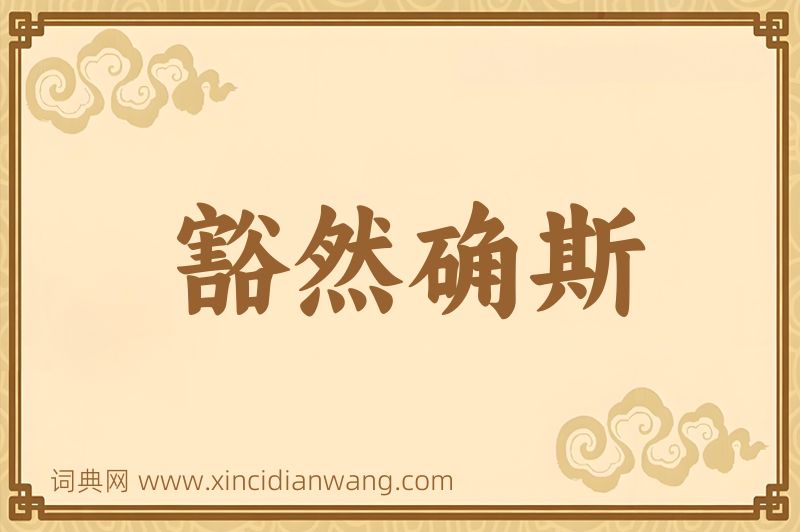 成语豁然确斯图片