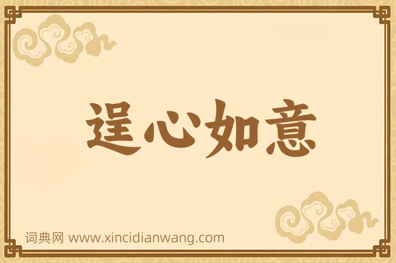 成语逞心如意图片