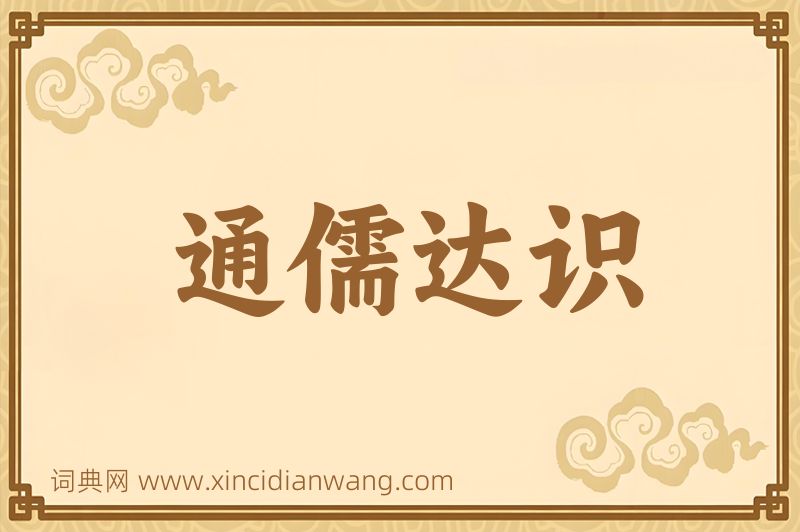 成语通儒达识图片