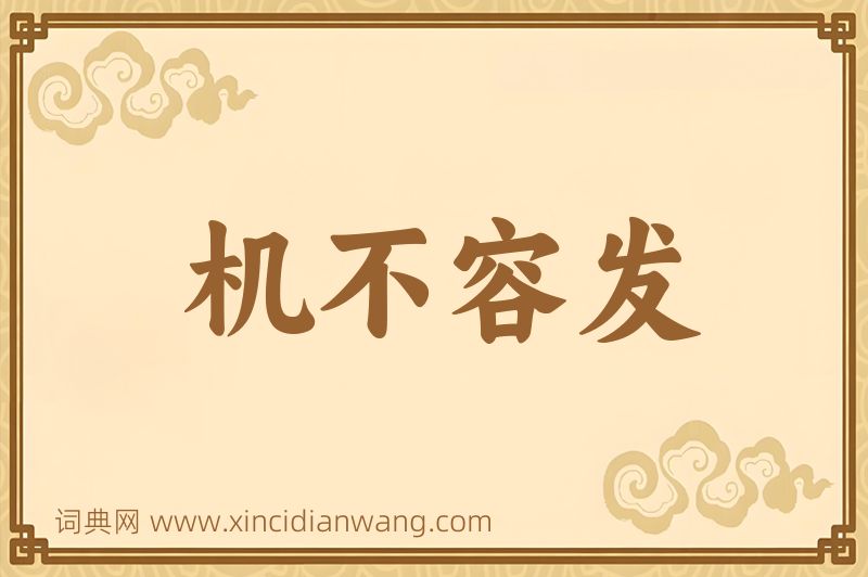 成语机不容发图片