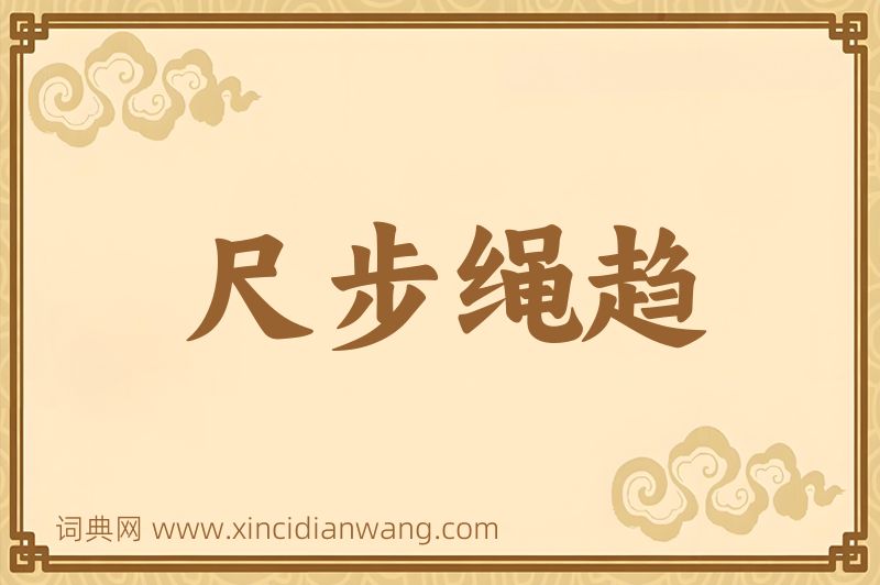 成语尺步绳趋图片