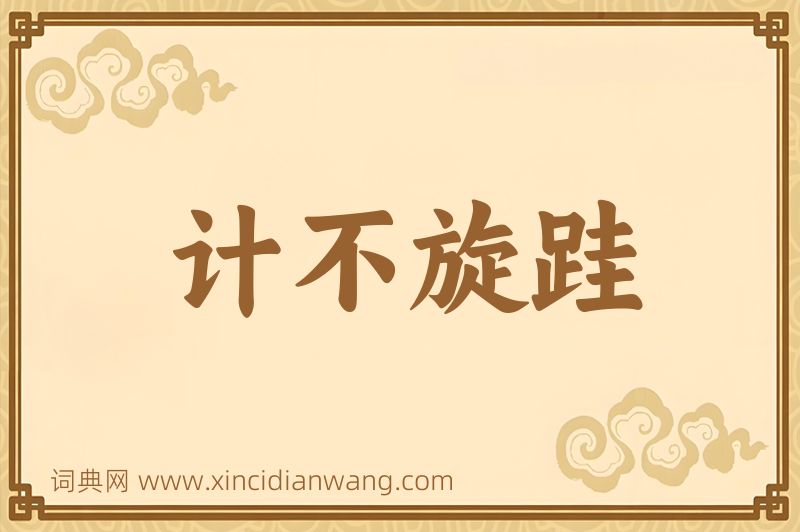 成语计不旋跬图片