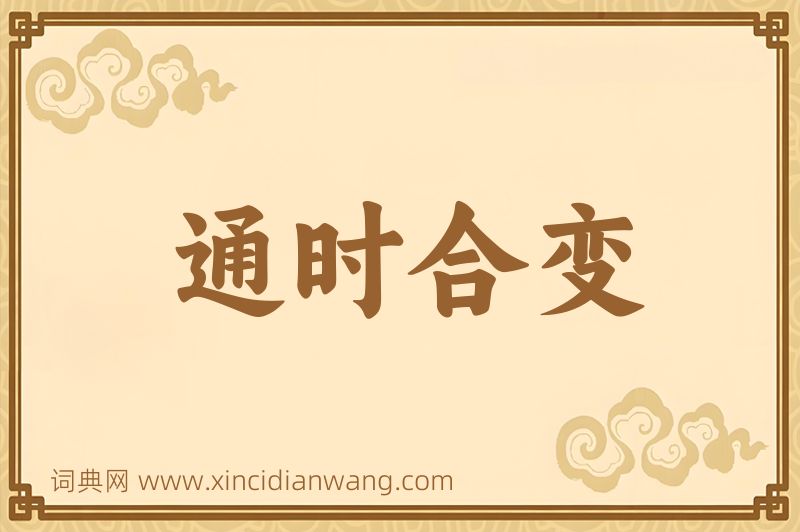 成语通时合变图片