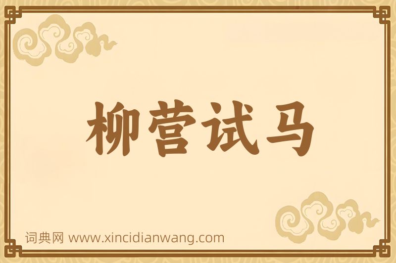 成语柳营试马图片