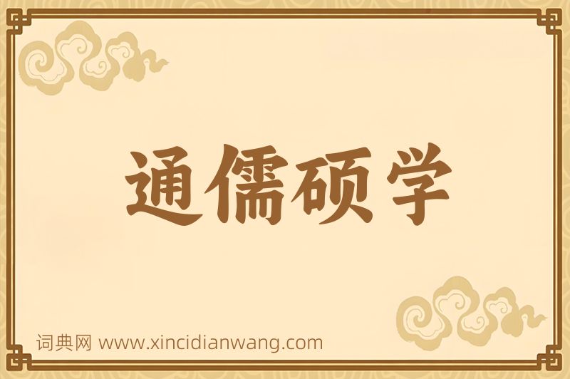 成语通儒硕学图片