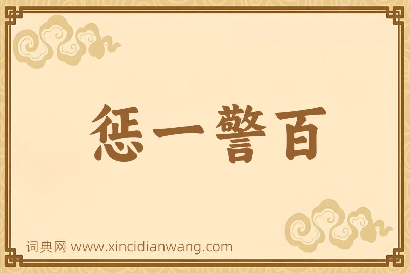 成语惩一警百图片