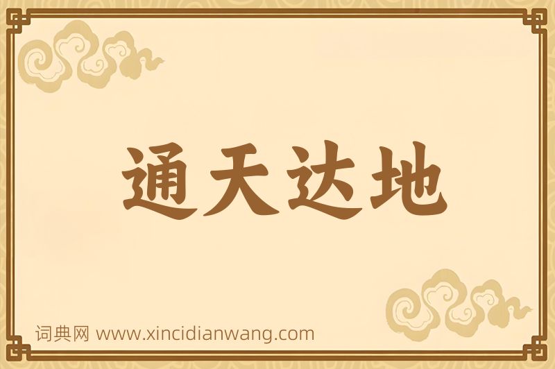 成语通天达地图片