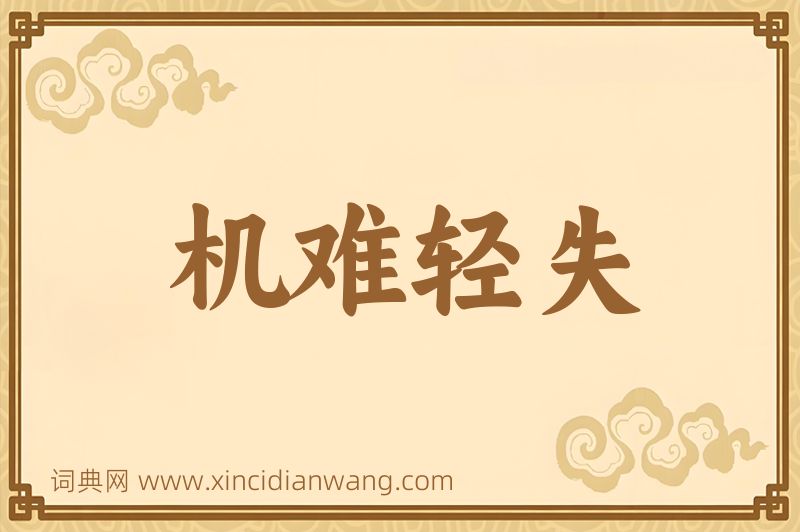 成语机难轻失图片