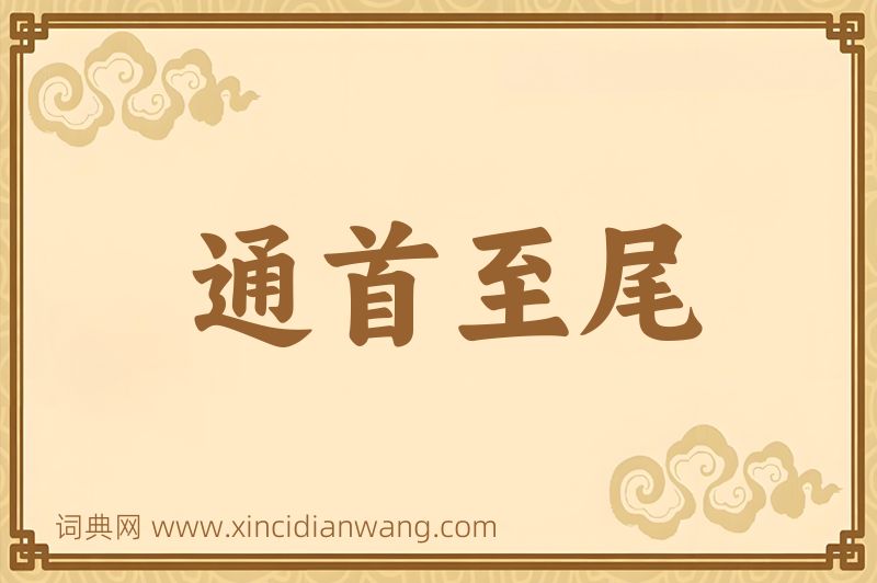 成语通首至尾图片