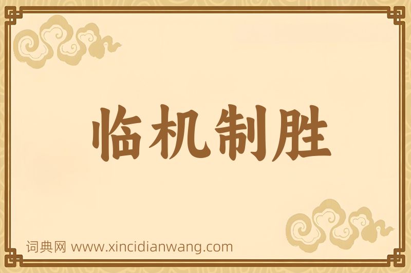 成语临机制胜图片