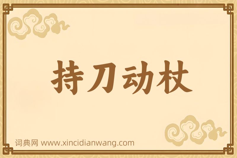 成语持刀动杖图片