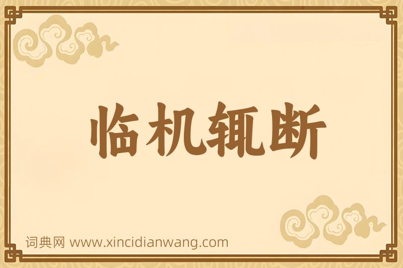 成语临机辄断图片