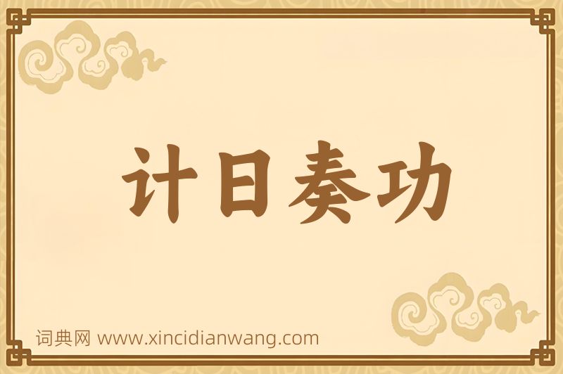 成语计日奏功图片