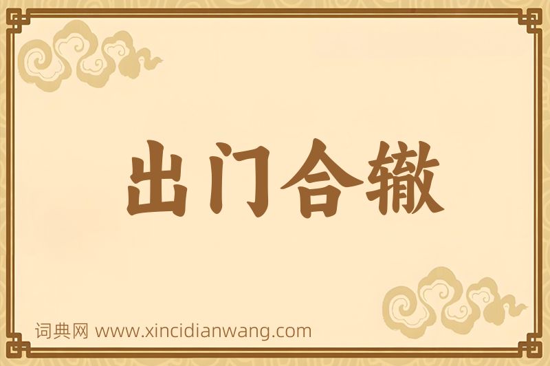 成语出门合辙图片