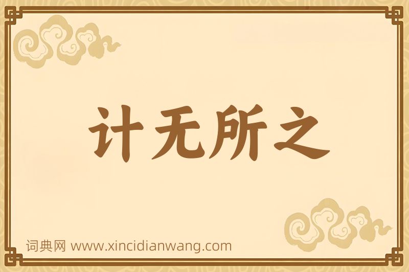 成语计无所之图片